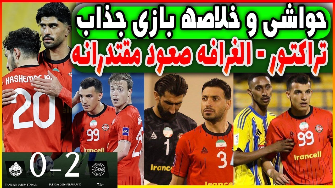 خلاصه بازی تراکتور - الغرافه | شروع طلایی جانشین دراگان