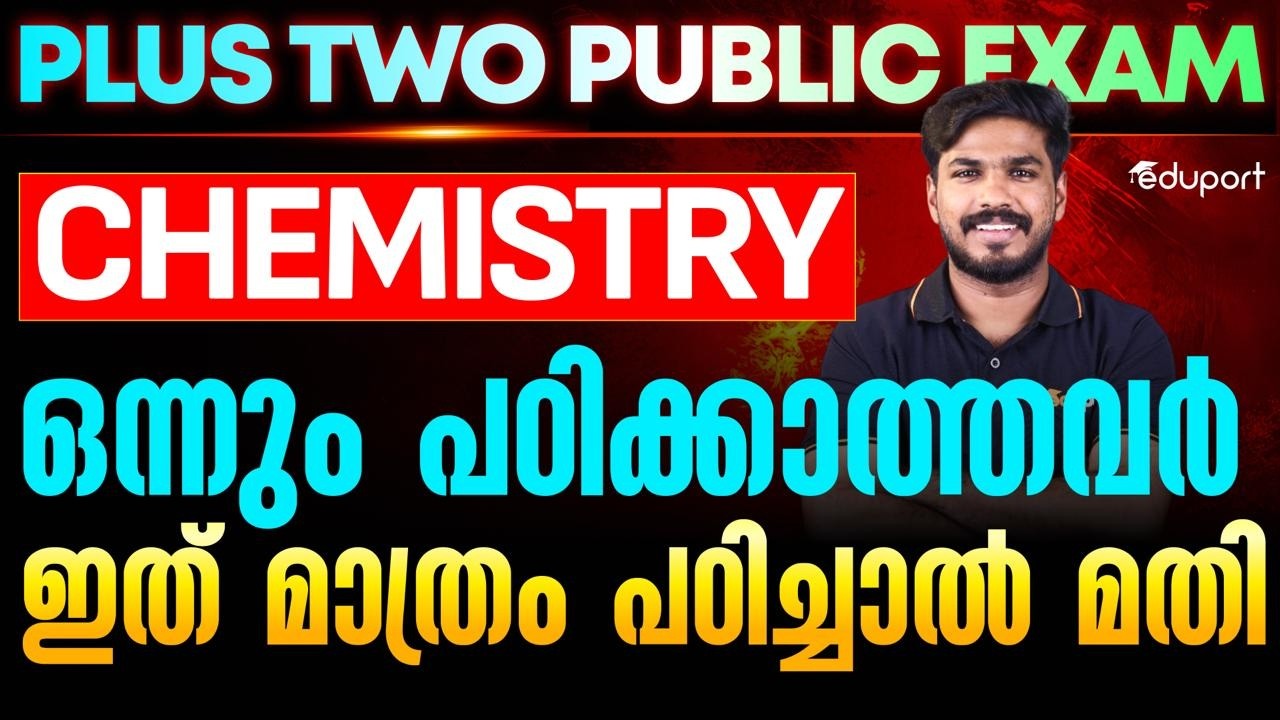 Plus Two Chemistry Public Exam |  ഒന്നും പഠിക്കാത്തവർ ഈ Video കണ്ടാൽ മതി | Eduport Plus Two