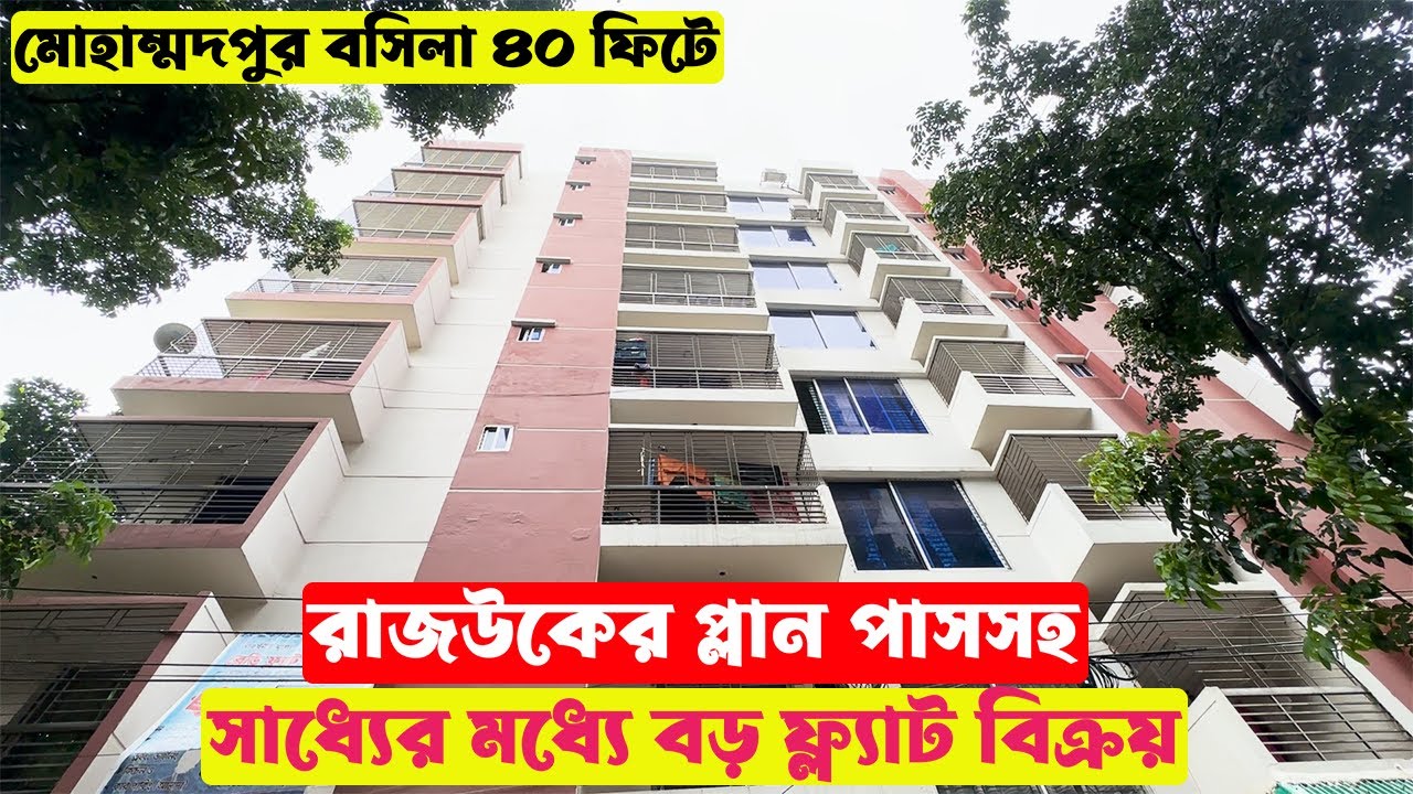 Cheap price Flat sale in Mohammadpur - Basila || মোহাম্মদপুর বসিলায় লোন সুবিধায় বড় ফ্ল্যাট বিক্রয়
