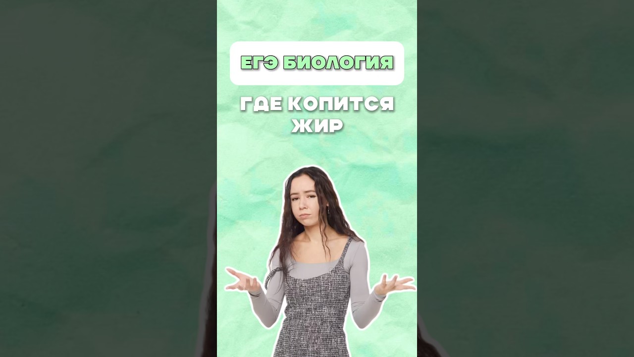 Гормоны ЕГЭ биология 2026 #егэ #биология #жир #гормоны #лайфхак
