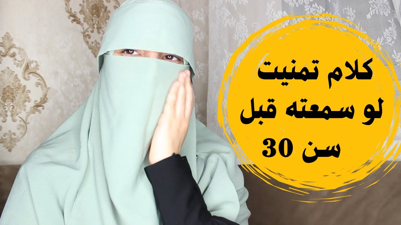 كلام تمنيت لو سمعته قبل سن 30 , سبب غيابي ، استغلي شبابك قبل أن تندمي