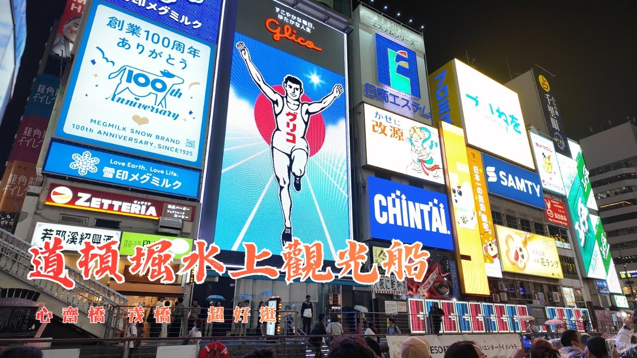 日本大阪旅遊 │ 心齋橋 │戎橋 商店街 │ 道頓堀水上觀光船