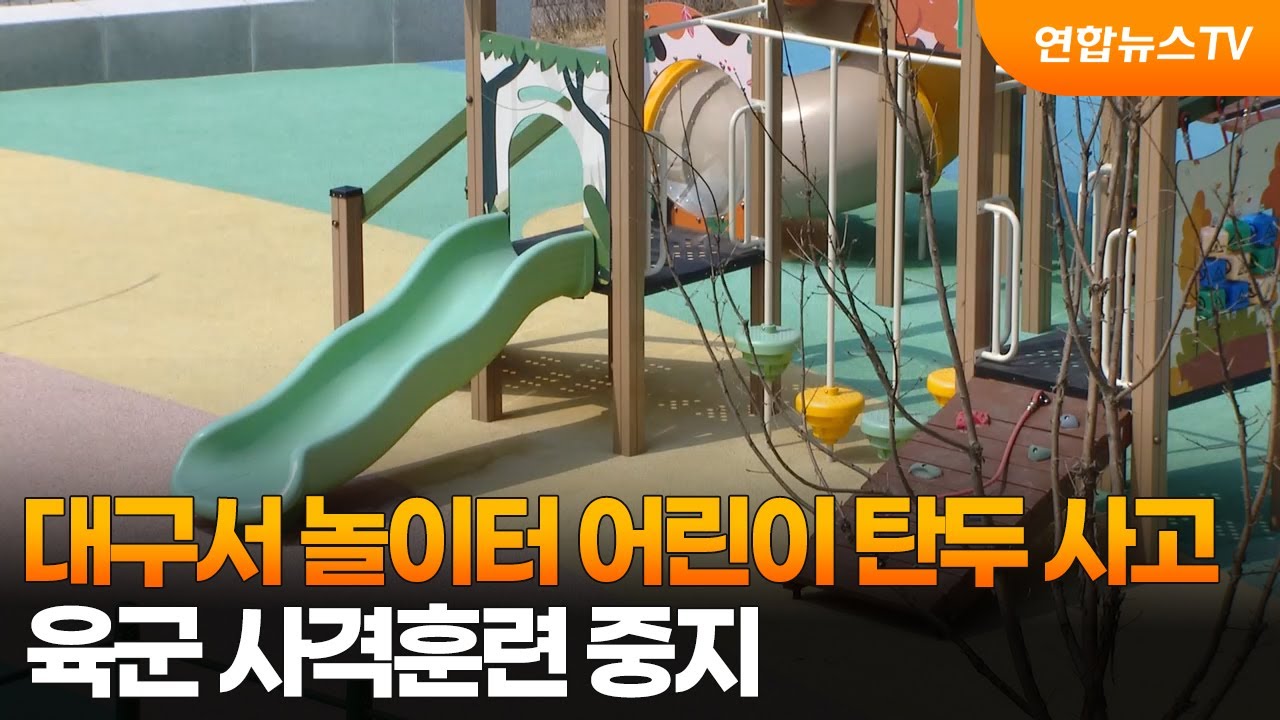 대구서 놀이터 어린이 탄두 사고&hellip;육군 사격훈련 중지 / 연합뉴스TV (YonhapnewsTV)
