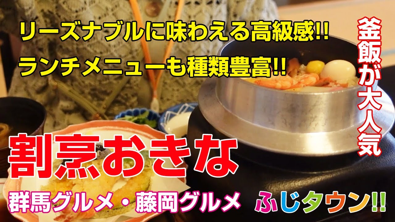 【飯テロ・食レポ】リーズナブルに味わえる高級感!!ランチメニューも種類豊富!!群馬県藤岡市『割烹おきな』さんにお伺いさせていただきました!!絶品釜飯!!ふじタウン【藤岡グルメ・群馬グルメ】