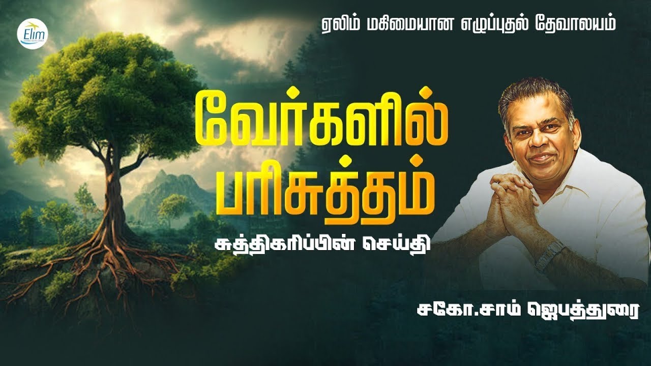 வேர்களில் பரிசுத்தம், வேர்களில் அக்கினி   Bro J Sam Jebadurai Message