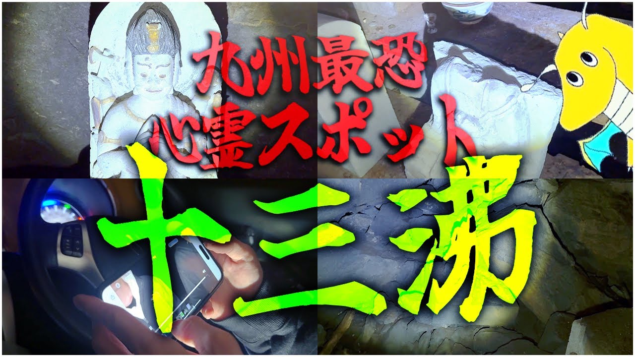 【心霊】九州の隠れ最恐心霊スポット”十三沸”に行ったら映ってはいけないものがガチで映ってしまった