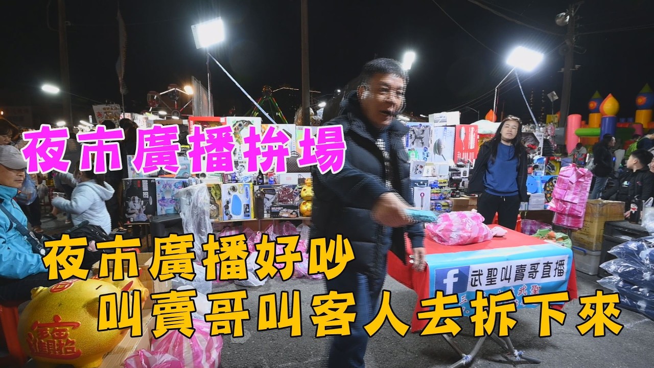 1660集  要跟夜市廣播拚場~夜市廣播好吵，叫賣哥請客人去拆下來 ~台南  武聖夜市