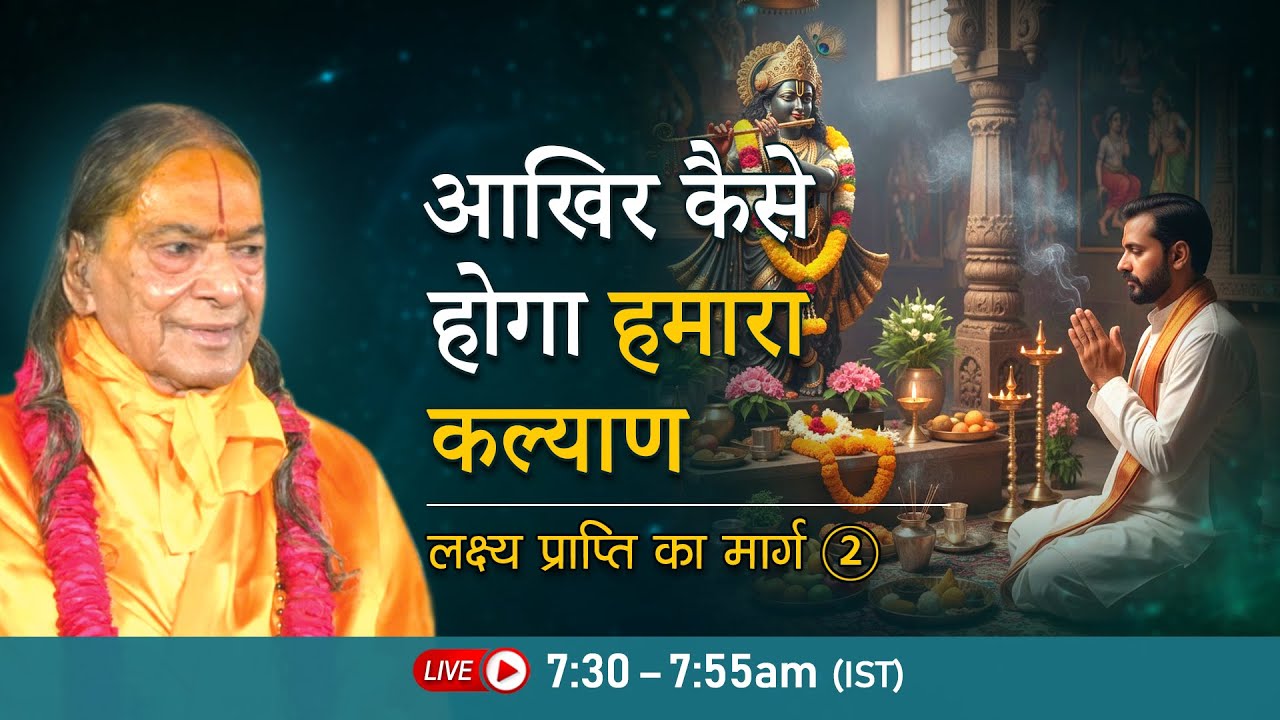आखिर कैसे होगा हमारा कल्याण | लक्ष्य प्राप्ति का मार्ग-2/12 | Jagadguru Shri Kripalu Ji Pravachan