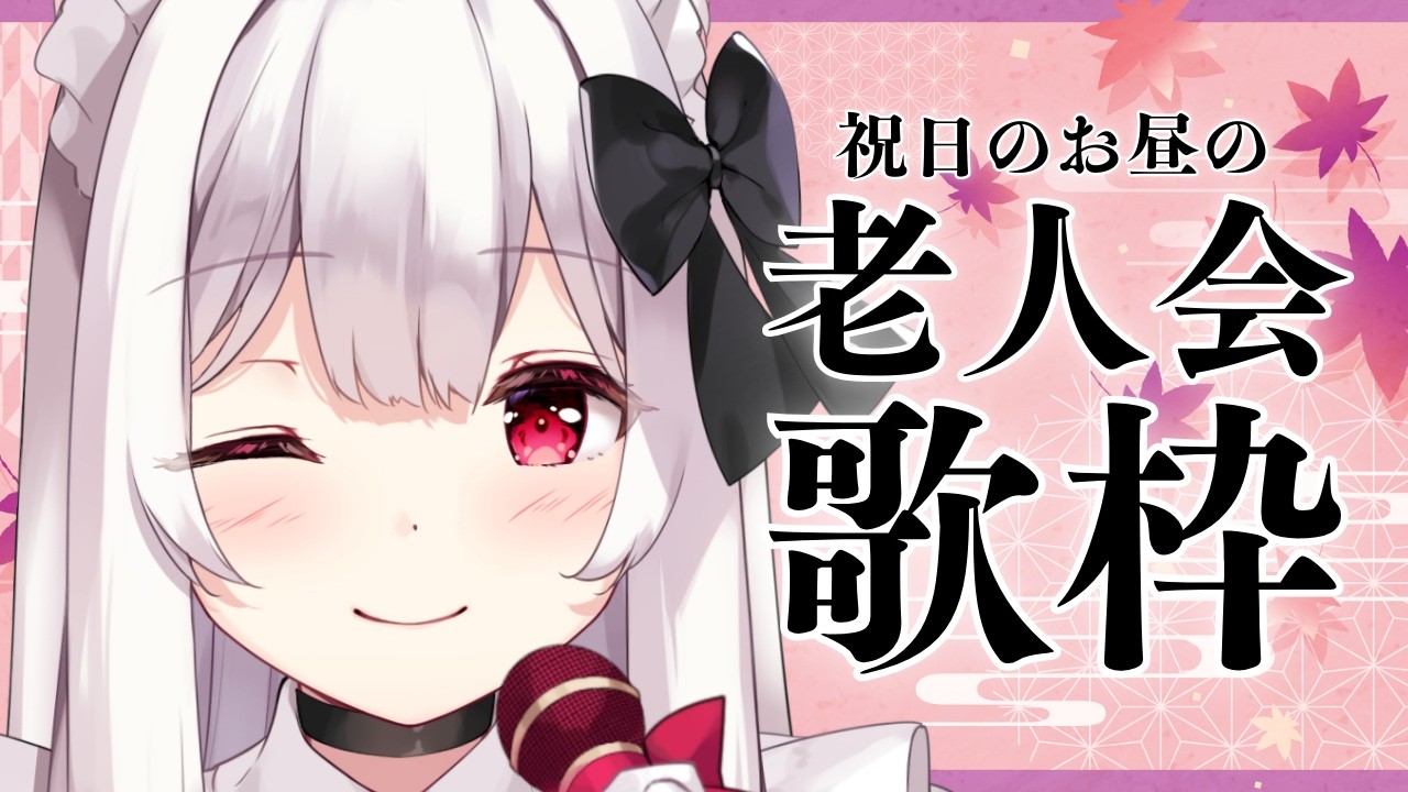 【#歌枠】祝日のお昼の老人会歌枠￤KARAOKE Singing Stream【明堂しろね/ハコネクト】