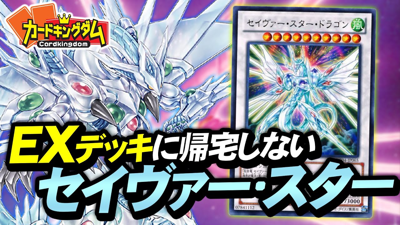 【遊戯王】相手のフィールドを崩壊させる神秘の光『セイヴァースター』デッキ対戦【再アップ】
