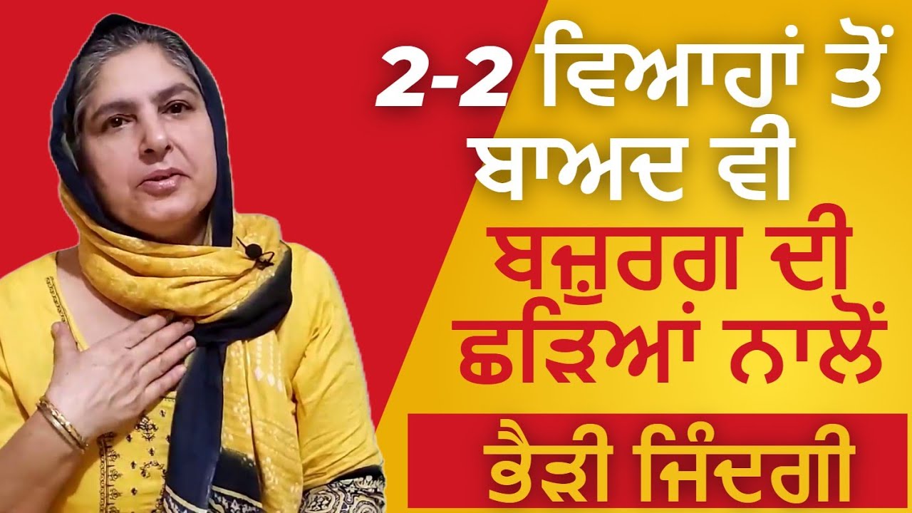 2-2 ਵਿਆਹਾਂ ਤੋਂ ਬਾਅਦ ਵੀ ਬਜ਼ੁਰਗ ਦੀ ਛੜਿਆਂ ਨਾਲੋਂ ਭੈੜੀ ਜਿੰਦਗੀ @lktath #viralvideo #motivation #suvichar