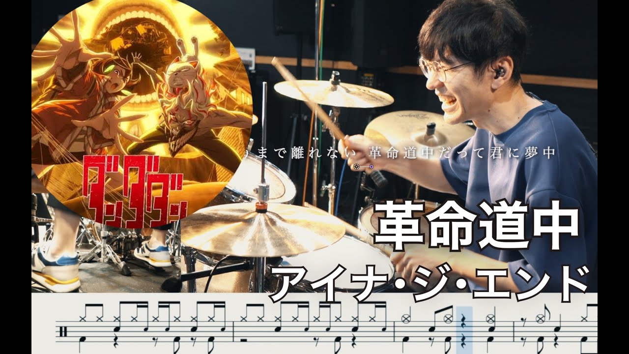 【DAN DA DAN】Kakumei dōchū (On the way)  - AiNA THE END【Drum cover】ダンダダン 革命道中(On the way) - アイナ・ジ・エンド