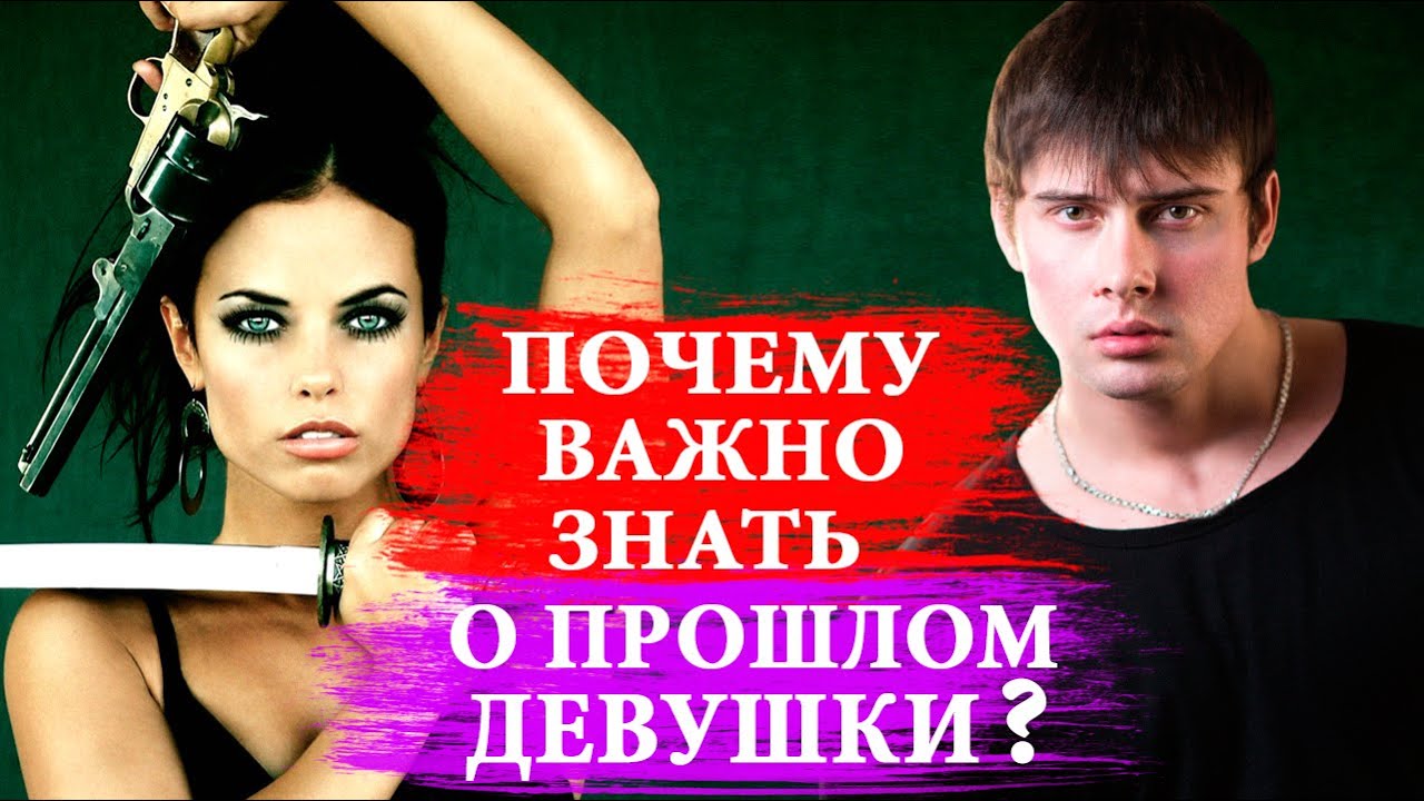 Почему ВАЖНО ЗНАТЬ о прошлом своей девушки?