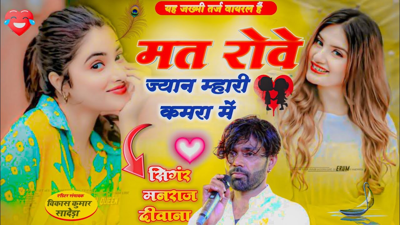 singer manraj Deewana//mat rove jyan mhari//मत रोवे ज्यान म्हारी कमरा में//song 2026
