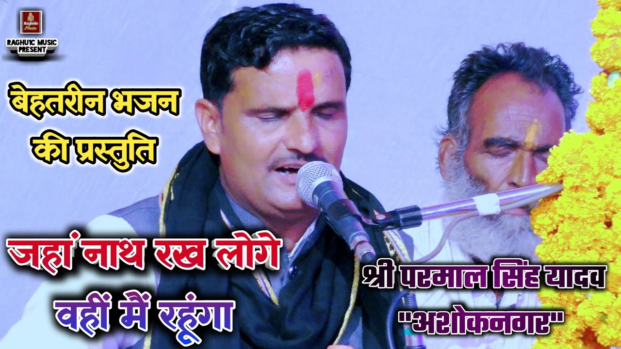 बेस्ट हिंदी भजन/जहां नाथ रख लोगे वहीं मैं रहूंगा/श्री परमाल सिंह यादव/श्री गोपाल साहू/Bhajan 2021