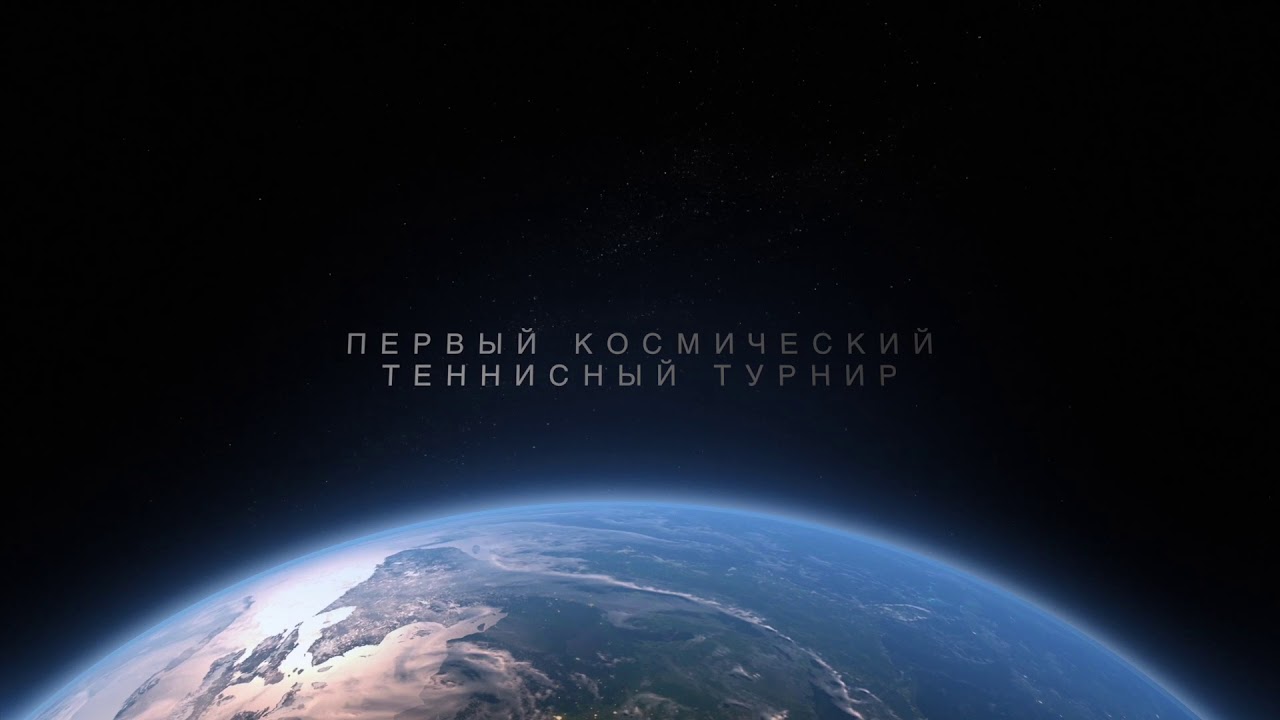 Первый теннисный турнир на МКС