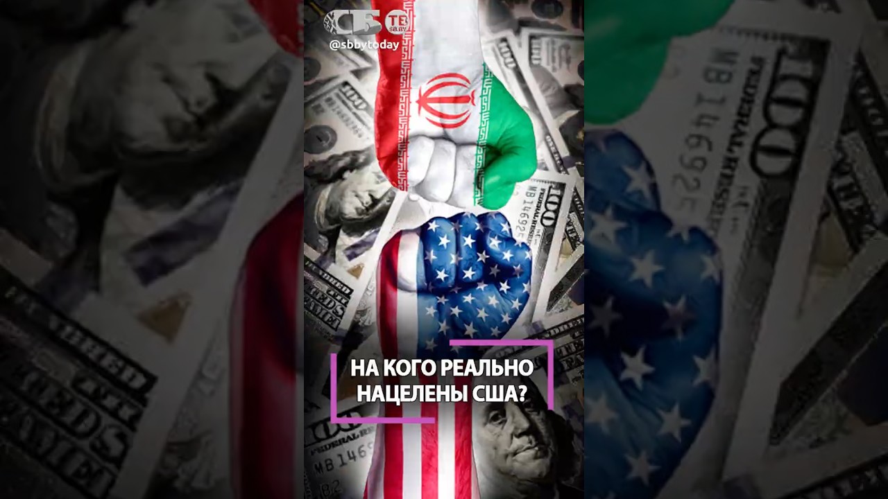 Как Иран заставил США сдуть щеки? Деньги уплывают! В кого реально целится Америка?