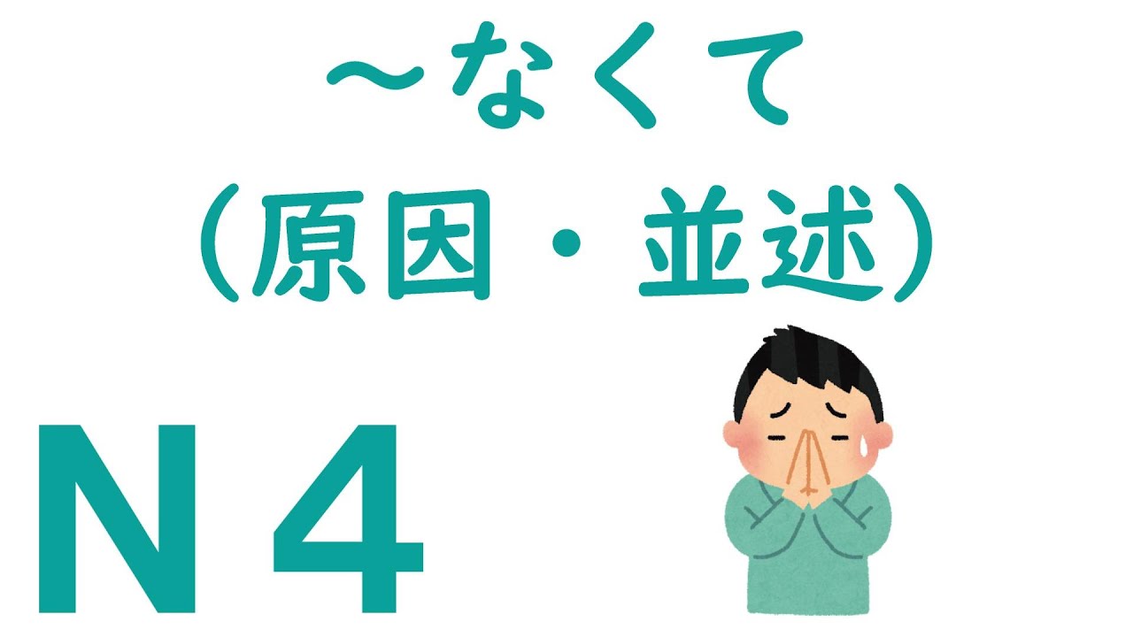 【Ｎ４文法】～なくて（原因・並述）