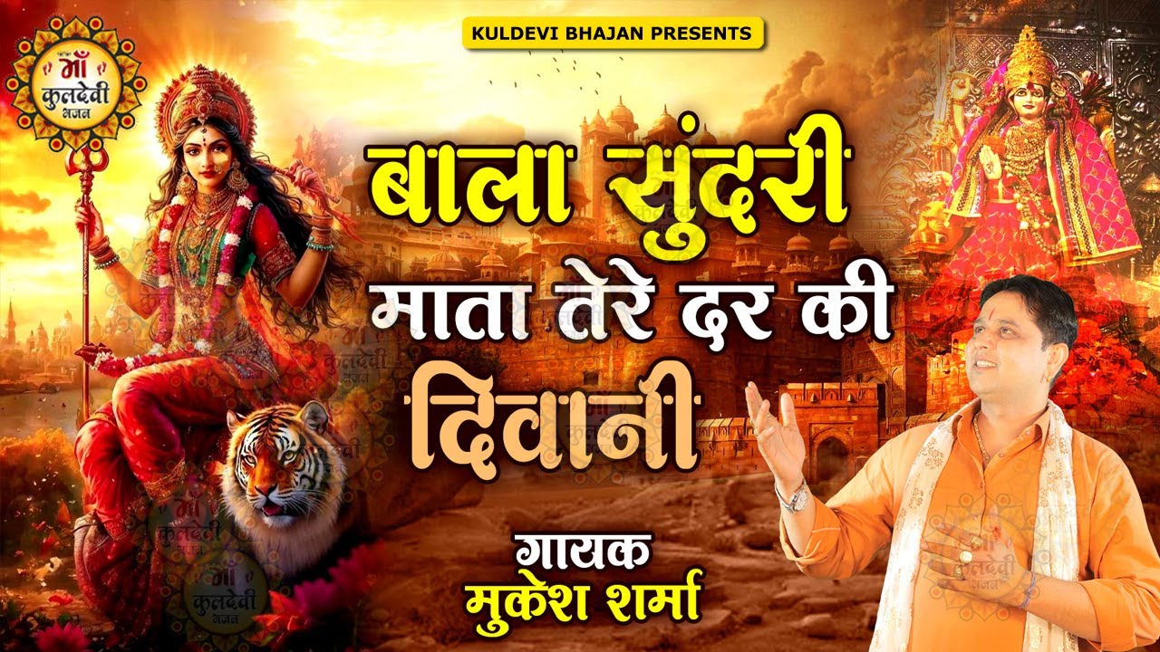 बालासुन्दरी मैया तेरे दर के दीवानी | Mukesh Sharma | महामाई माँ बालासुन्दरी त्रिलोकपुर भजन 2025