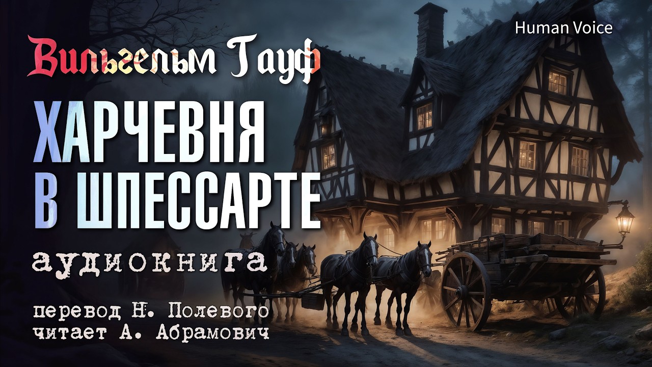 Харчевня в Шпессарте. Вильгельм Гауф. Аудиокнига