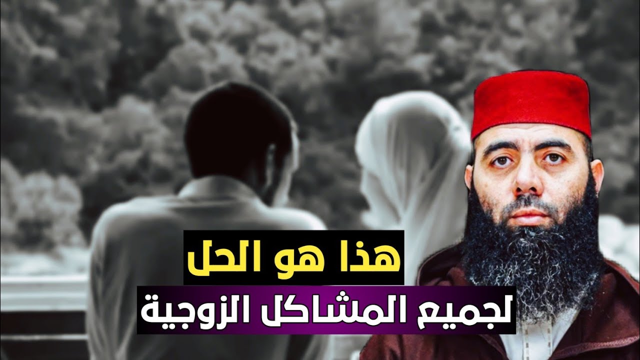 هل تعبتما من الخلافات الزوجية؟ إليكما أفضل الطرق لحلها الأستاذ ياسين العمري💙