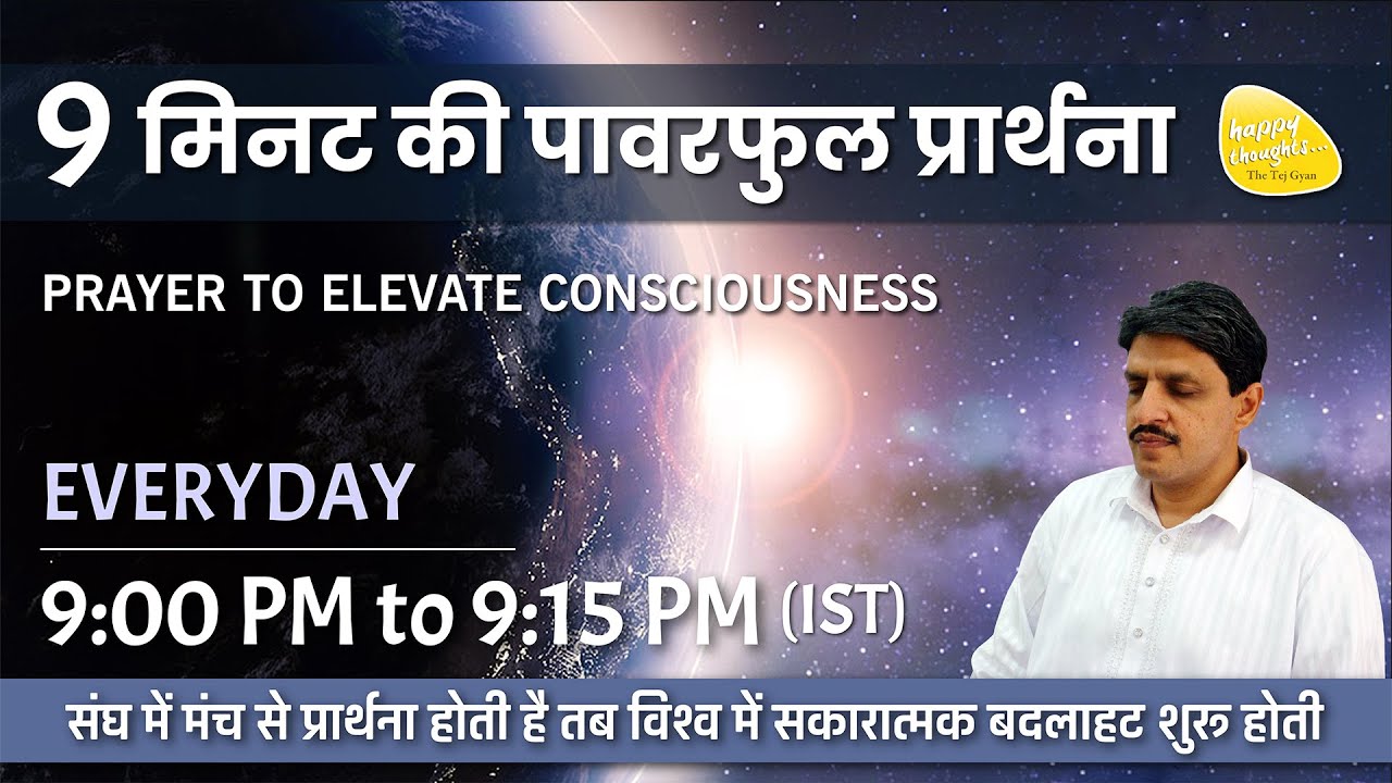 5th Nov. 2025 - 9PM_ध्यान प्रार्थना बीज -PRAYER TO ELEVATE CONSCIOUSNESS #prayer #sirshree #peace