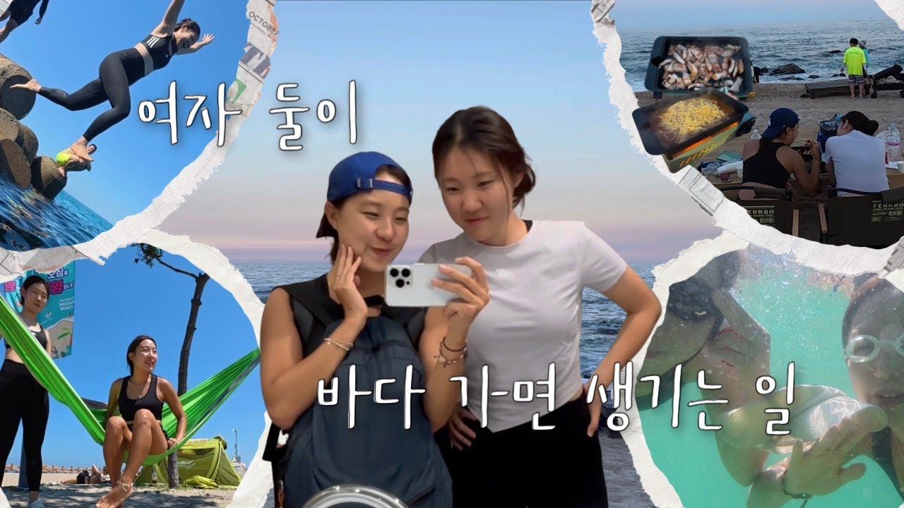 무계획으로 떠난 강원도 여행 🚗 수영하다 외국인한테 플러팅 당한 썰 💁🏽‍♂️ 해변에서 삼겹살·라면 파티하고 타이어 교체까지.. 다이나믹한 vlog