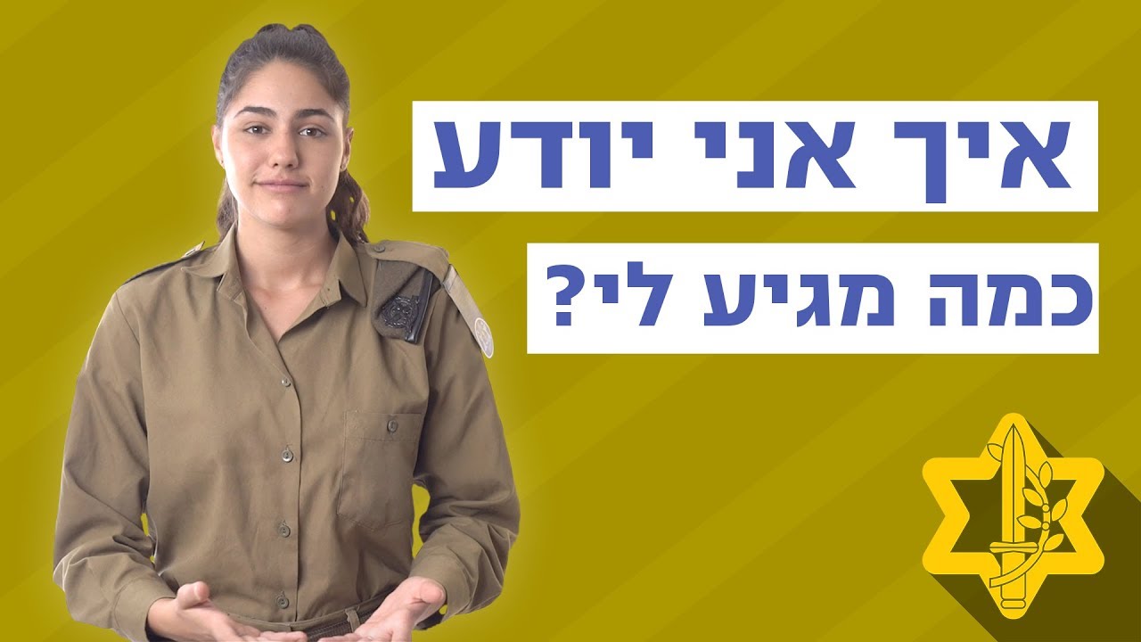 שאלת קיטבג - כמה כסף מקבלים בצבא? | צה״ל