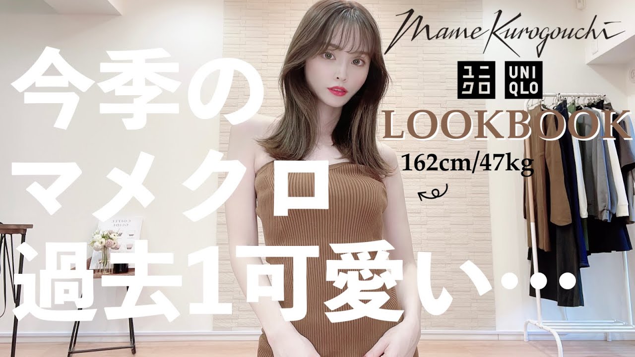 待って、過去１可愛い…UNIQLO × Mame Kurogouchi新作が優勝すぎた🤎162cm | ウェーブ | LOOKBOOK