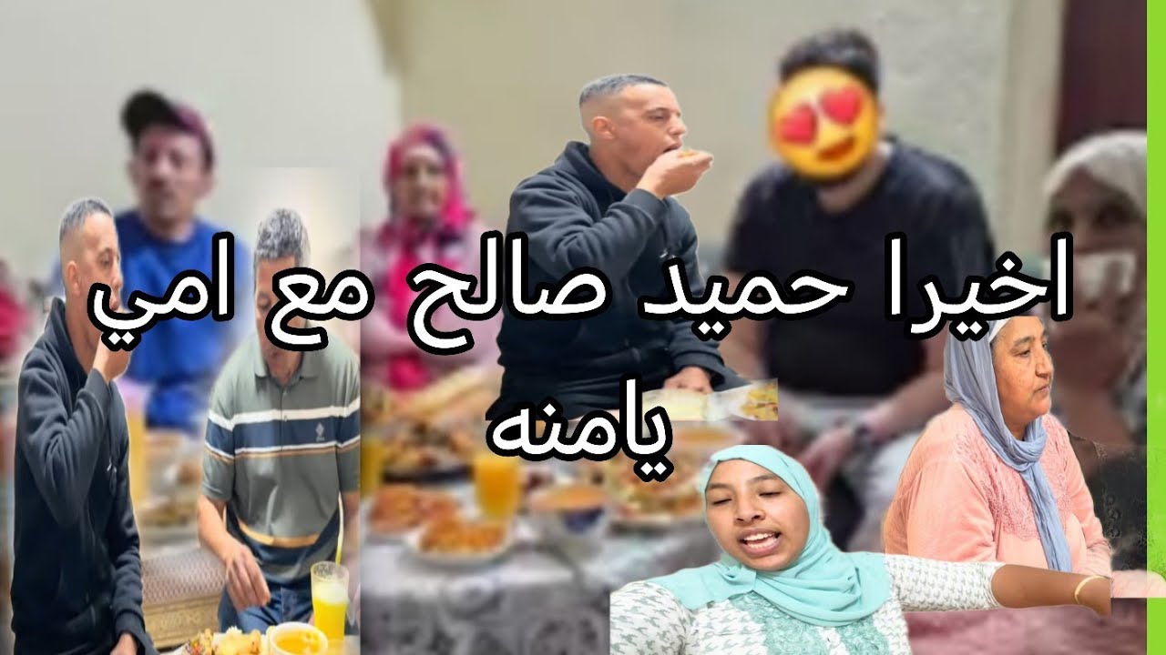 البدويه هي الوالده ديال حميد اخيرا تقدات قضيه  ومشي زور امي يامنه العوض على الله