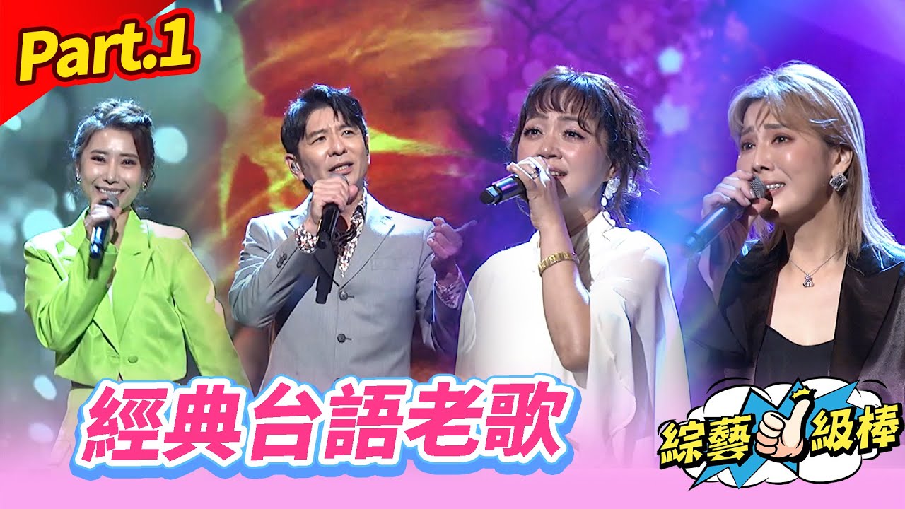 【搖搖擺擺歡樂音樂祭】Part.1 經典台語老歌 👍(康康 許志豪 陳隨意 陳孟賢 李子森 杜忻恬 秀蘭瑪雅 荒山亮  郭婷筠 陳怡婷 蘇宥蓉 吳美琳 蕭玉芬 沈建豪 吳俊宏 彭正 向蕙玲 陳淑萍)