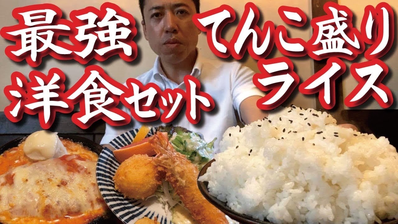 【てんこ盛りライスに最強洋食３点セット】盛よし！味よし！サービスよし！