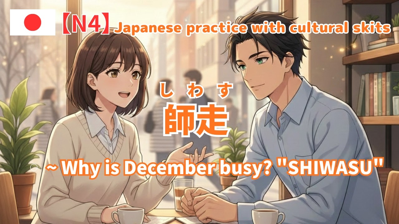 [JLPT N4 ] 師走(しわす) December is 