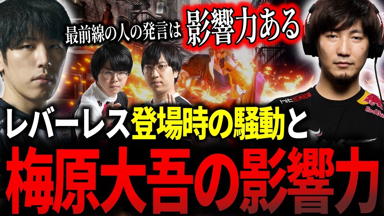 「最前線の人の発言は影響力ある」レバーレス登場時の騒動とウメハラの影響力について思い返すももち、ジョニィ、藤村【雑談】