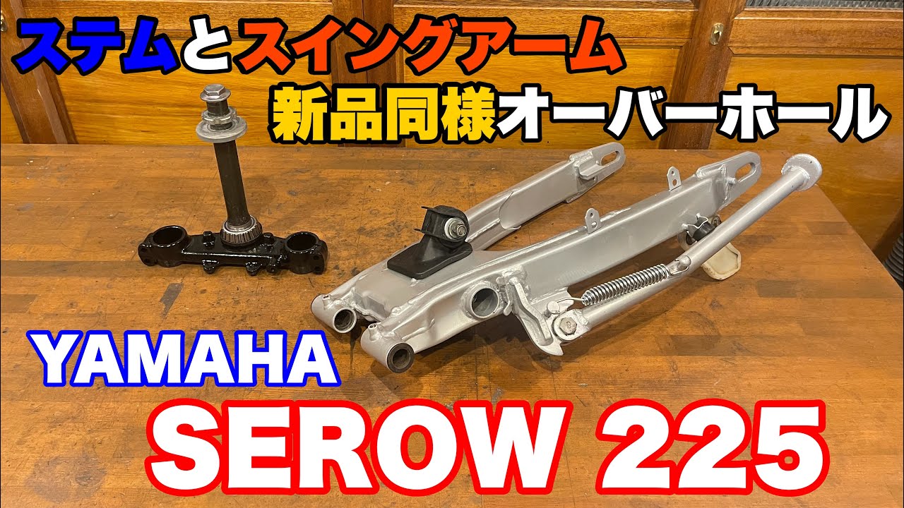 【YAMAHA SEROW225 Restore 04】セロー225のスイングアームとステアリングステム‼︎