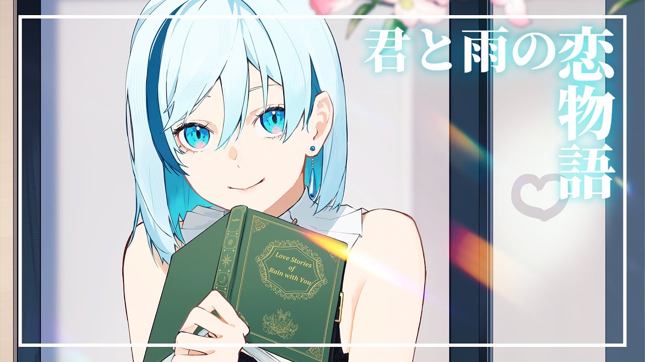 君と雨の恋物語 - 水鏡美雨 Music Video