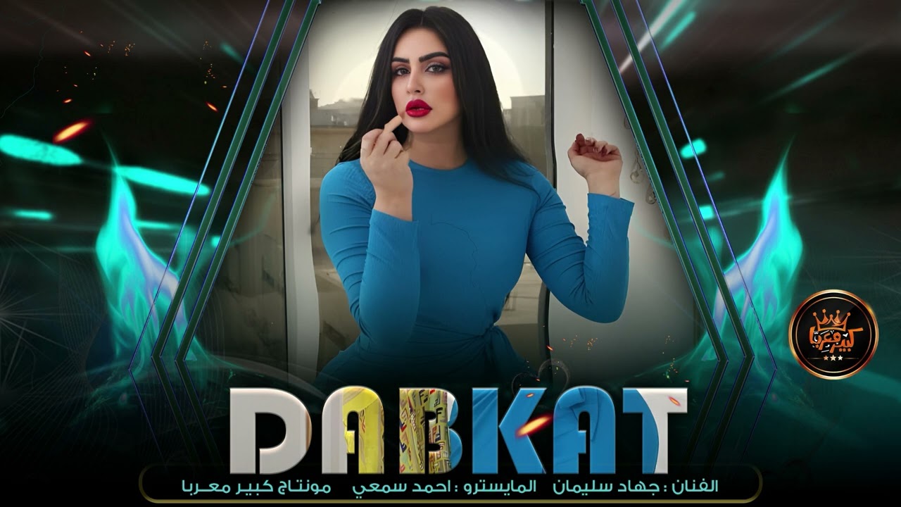 تقطيع المهيب # معد يدوخني المشروب - دبكات 2023 . جهاد سليمان