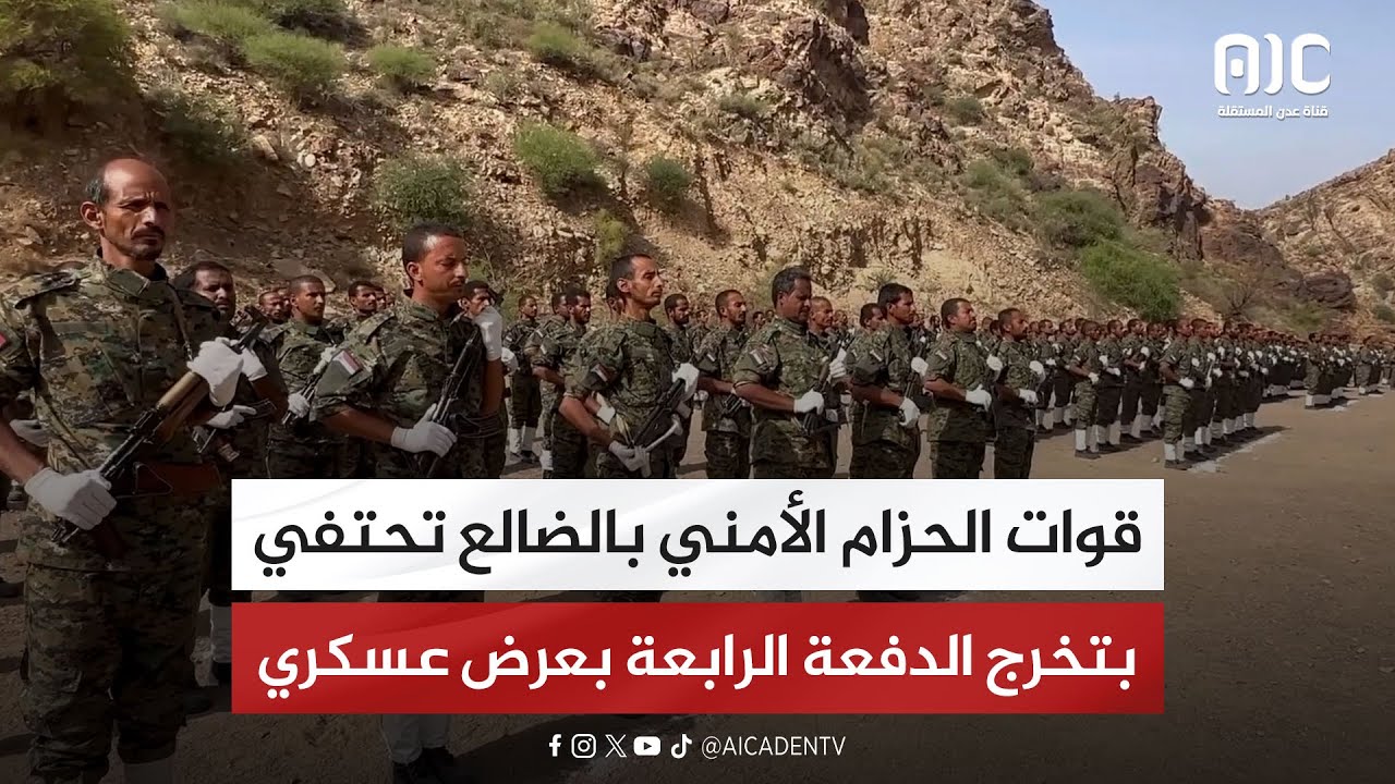 الضالع.. قوات الحزام الأمني تحتفي بتخرج الدفعة الرابعة بعرض عسكري 