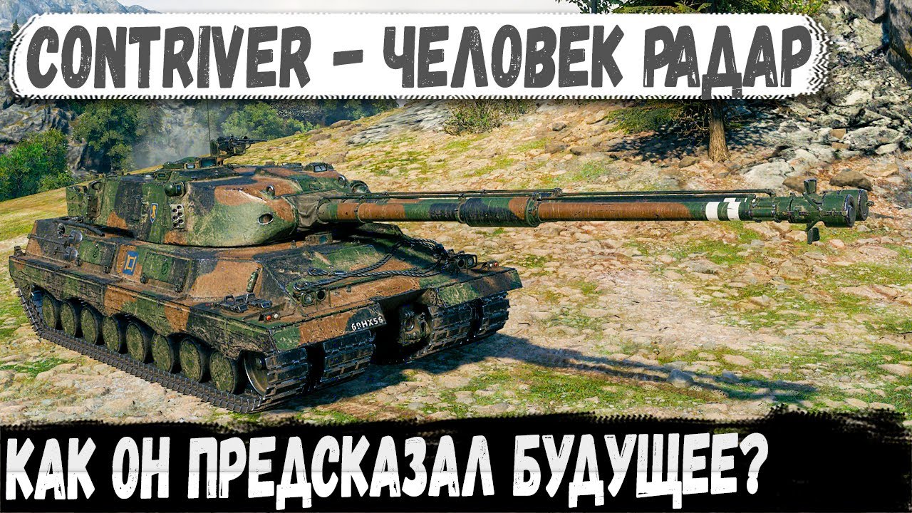 Contriver ● Он не ждал врагов - он их предсказал!
