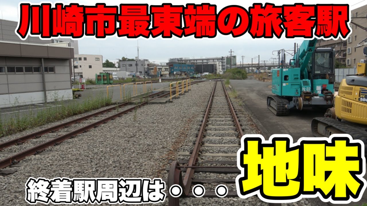 【端っこ】神奈川県及び川崎市の最東端には何がある！？