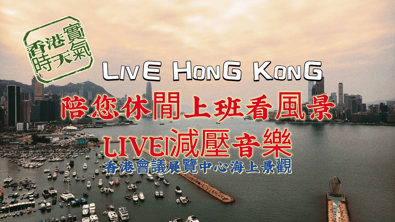 TST | LIVE HONG KONG | 陪您休閒上班看風景 LIVE | 減壓音樂🎧 |香港實時