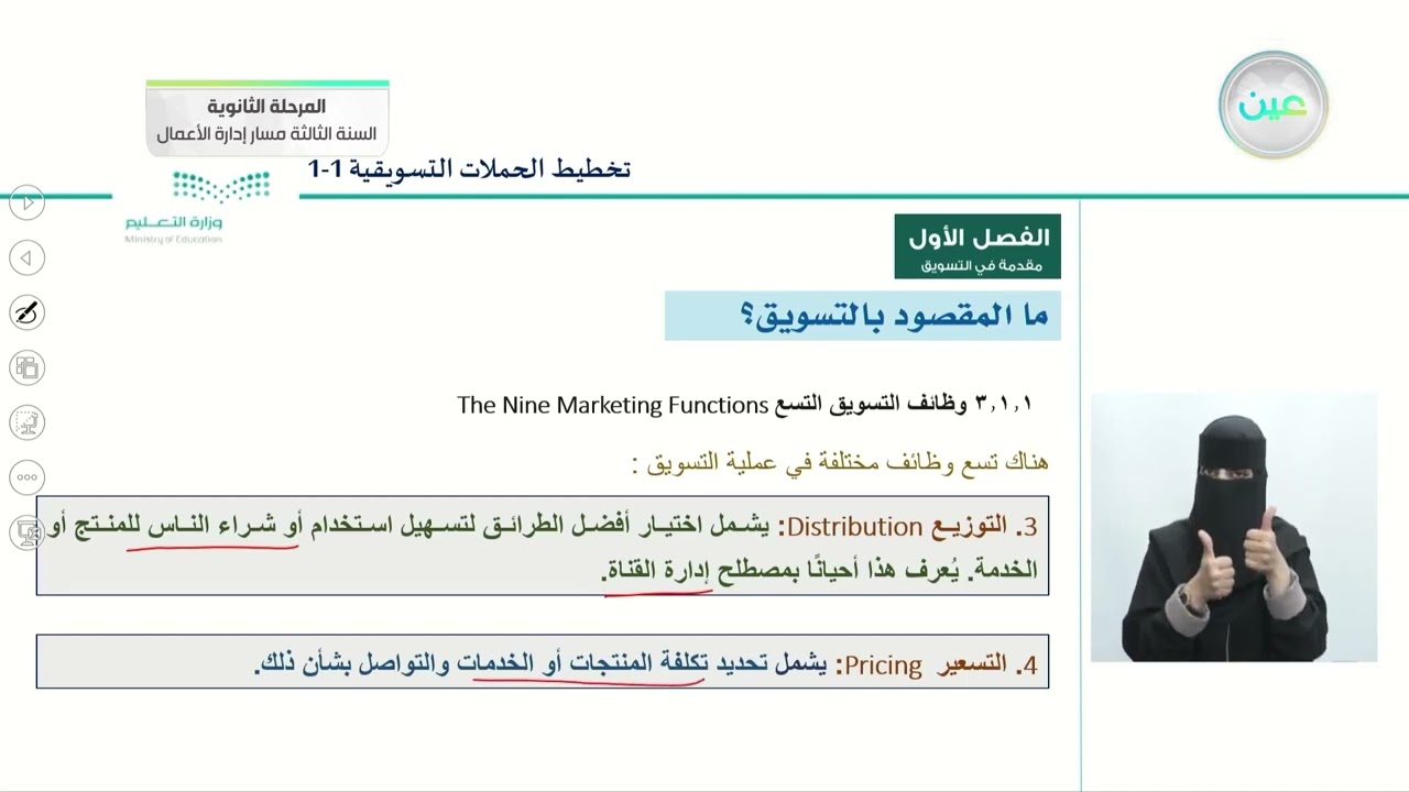 ما المقصود بالتسويق؟ 3 - التخطيط للحملات التسويقية (1-1) - المرحلة الثانوية