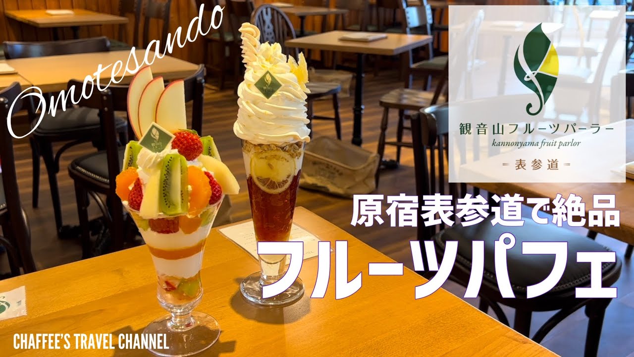 【表参道原宿パフェ】観音山フルーツパーラー Omotesando Harajuku Parfait Kannonyama FruitParlor / CHAFFEE&rsquo;S TRAVEL CHANNEL