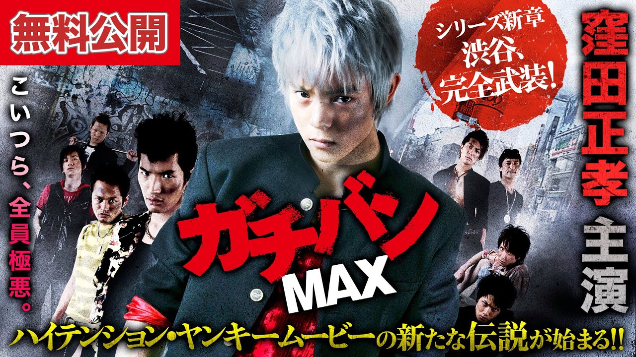 【🎬無料公開中】『ガチバンMAX』7作目：シリーズ新章・戦闘開始！！窪田正孝主演
