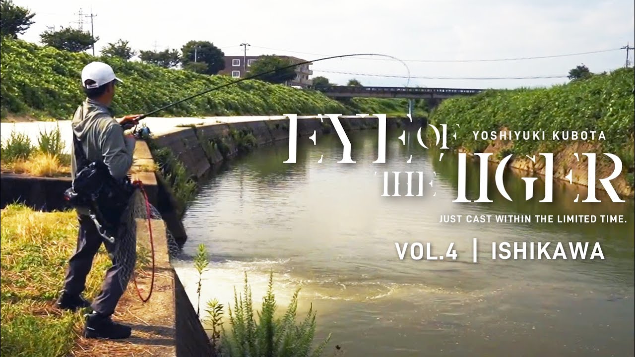 【久保田剛之が制限時間以内にシーバスを釣る】EYE OF THE TIGER ーVOL.4 石川編ー