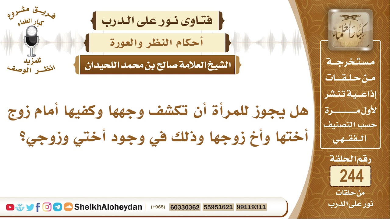 هل يجوز للمرأة أن تكشف وجهها وكفيها أمام زوج أختها وأخ زوجها وذلك في وجود أختي وزوجي؟ الشيخ صالح بن