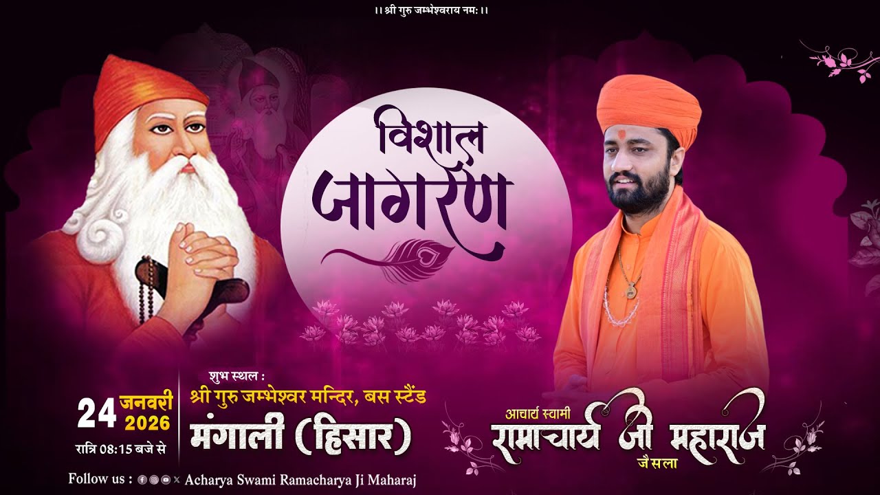 Live 🟠 श्री जाम्भाणी सत्संग कथा ज्ञानयज्ञ जागरण श्री गुरु जम्भेश्वर मंदिर मंगाली हिसार
