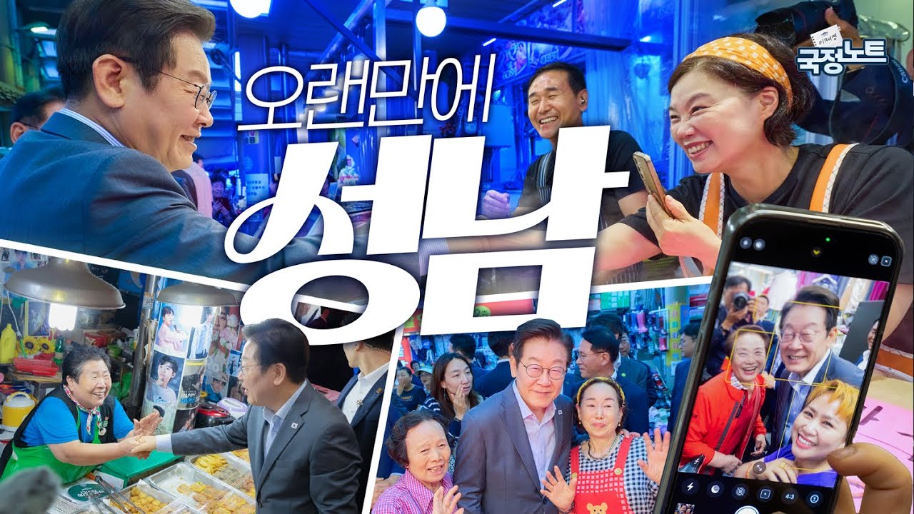 [이재명의 국정노트] 오랜만에 성남 현대시장 깜짝 방문
