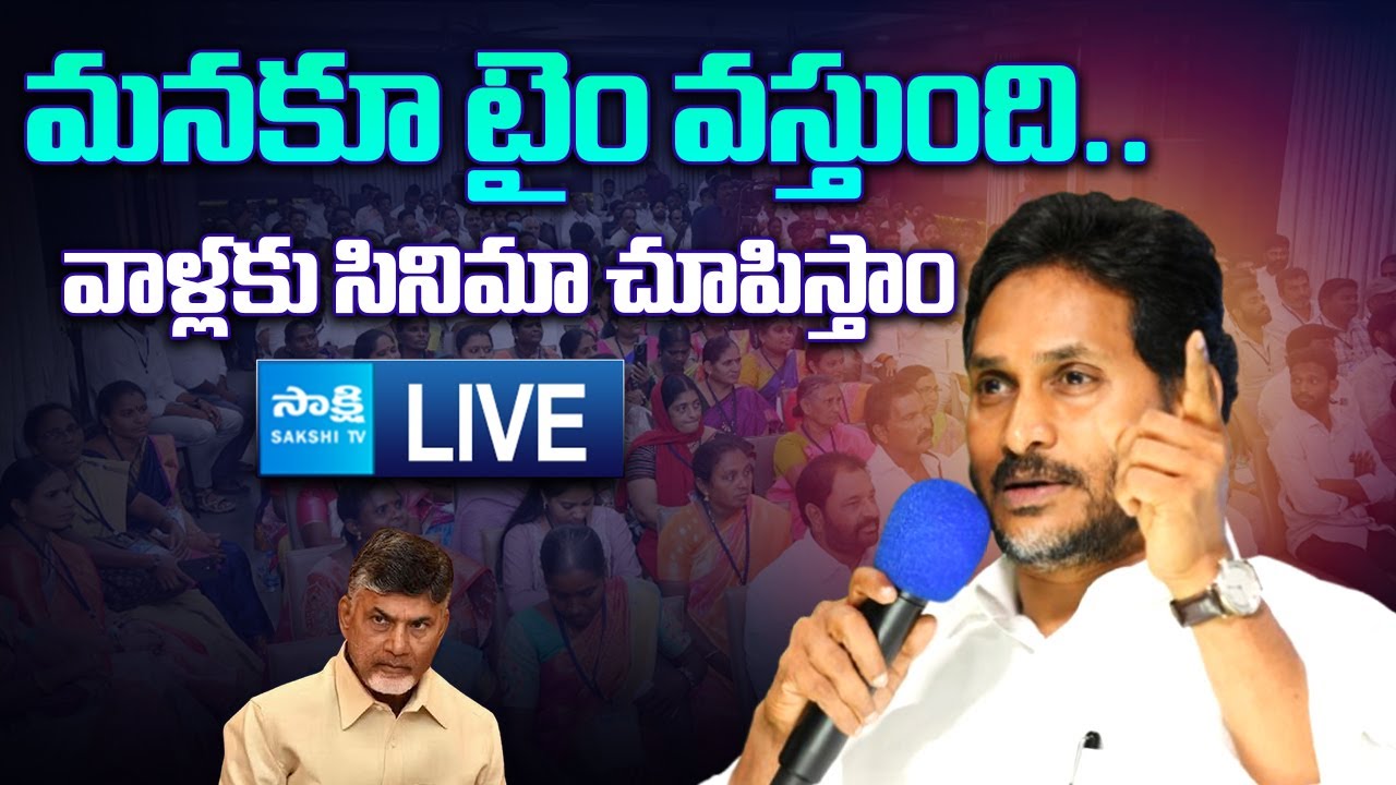 LIVE : YS Jagan Slams CM Chandrababu at YSRCP Leaders Meeting |@SakshiTVLIVE​