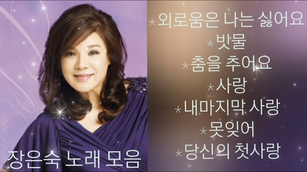 장은숙 노래 모음